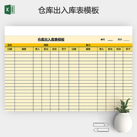 仓库出入库表模板
