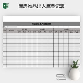 库房物品出入库登记表