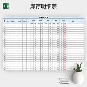 自带公式通用仓库库存明细