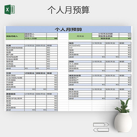 自带公式个人理财表