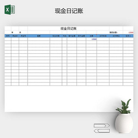 现金日记账