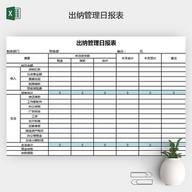 出纳管理日报表EXCEL模板