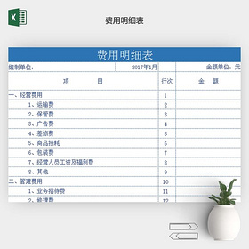 费用明细表样板带公式EXCEL表格