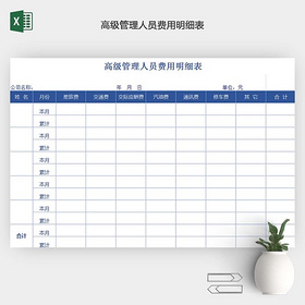 高级管理人员费用明细表