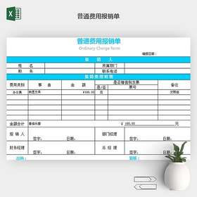 普通费用报销单EXCEL模板