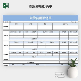 差旅费用报销单EXCEL模板