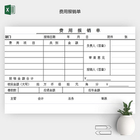 费用报销单EXCEL模板