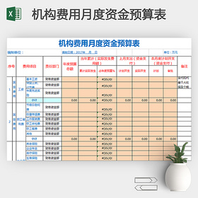 简洁机构费用月度资金预算表Excel模板