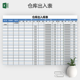 简单仓库出入库表格Excel模板