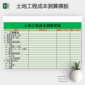土地工程成本测算模板