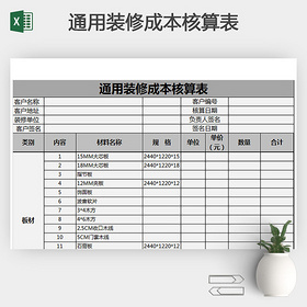 通用装修成本核算表