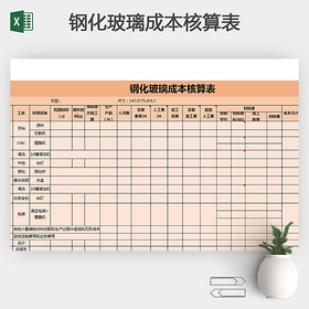 钢化玻璃成本核算表