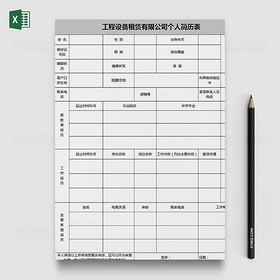 工程设备租赁有限公司个人简历表