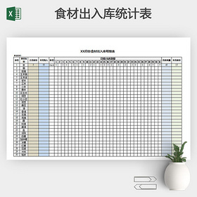 食材出入库统计表