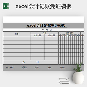 excel会计记账凭证模板