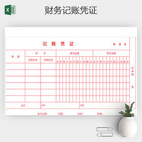EXCEL财务记账凭证
