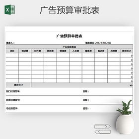 广告预算审批表