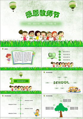 绿色清新小学感恩教师节PPT模板