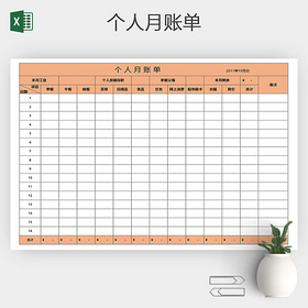 EXCEL个人月消费记录表