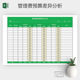 EXCEL管理费预算差异分析