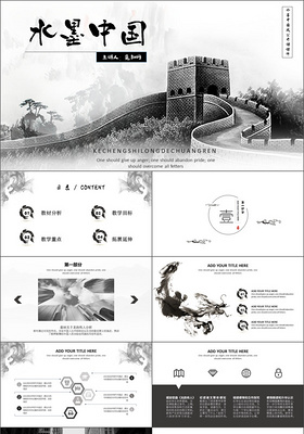 创意简约黑白水墨中国风课件设计ppt模板