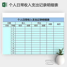 个人公司日常收入支出记录明细表