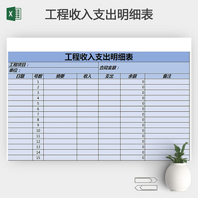 工程收入支出预算明细表