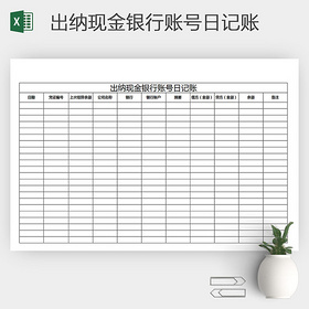 EXCEL出纳现金银行账号记录表
