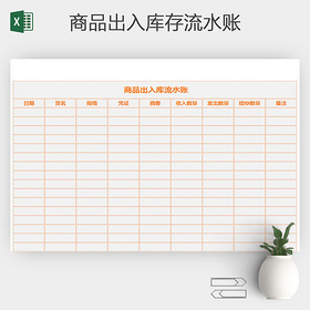 通用版商品出入库流水账单