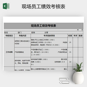 现场员工绩效考核表