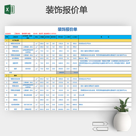 装饰公司报价单Excel模板