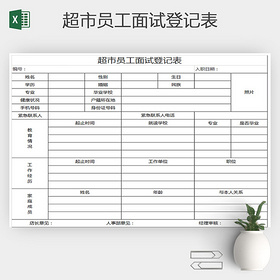 EXCEL常用超市员工面试登记表