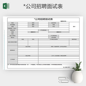 某公司招聘面试表