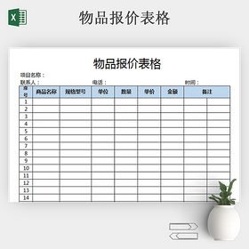 公司物品报价明细表多用途简易