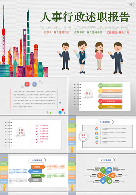 人事行政述职报告商务PPT模板