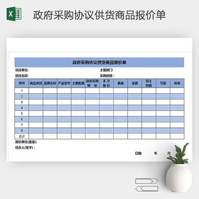 政府采购协议供货商品报价单