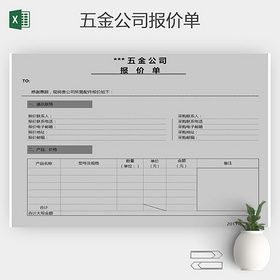 某五金公司报价单