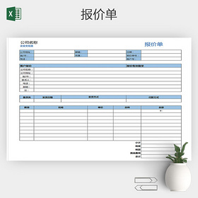 淡色简约报价单excel表格
