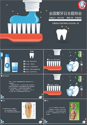 卡通风全国爱牙日主题班会PPT模板
