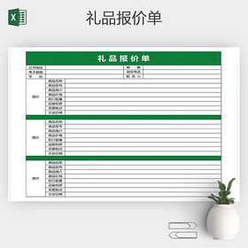 excel绿色简约礼品报价单
