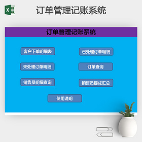 订单管理记账系统Excel模板