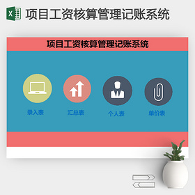 项目工资核算管理记账系统Excel模板