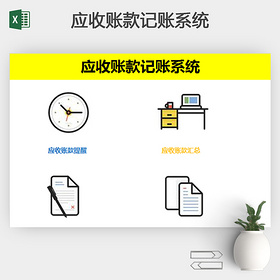 简单应收账款记账系统Excel模板