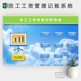 员工工资管理记账系统Excel模板