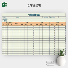 仓库进出报表模板下载