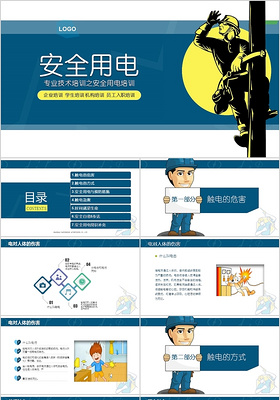 安全用电培训专业技术用电培训安全管理ppt模板