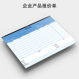 企业产品报价单模板
