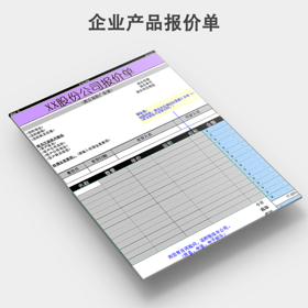 企业产品报价单模板