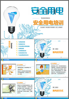 安全用电培训职工培训安全管理培训PPT模板