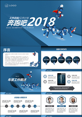 奔跑吧2018深蓝工作总结年终总结PPT